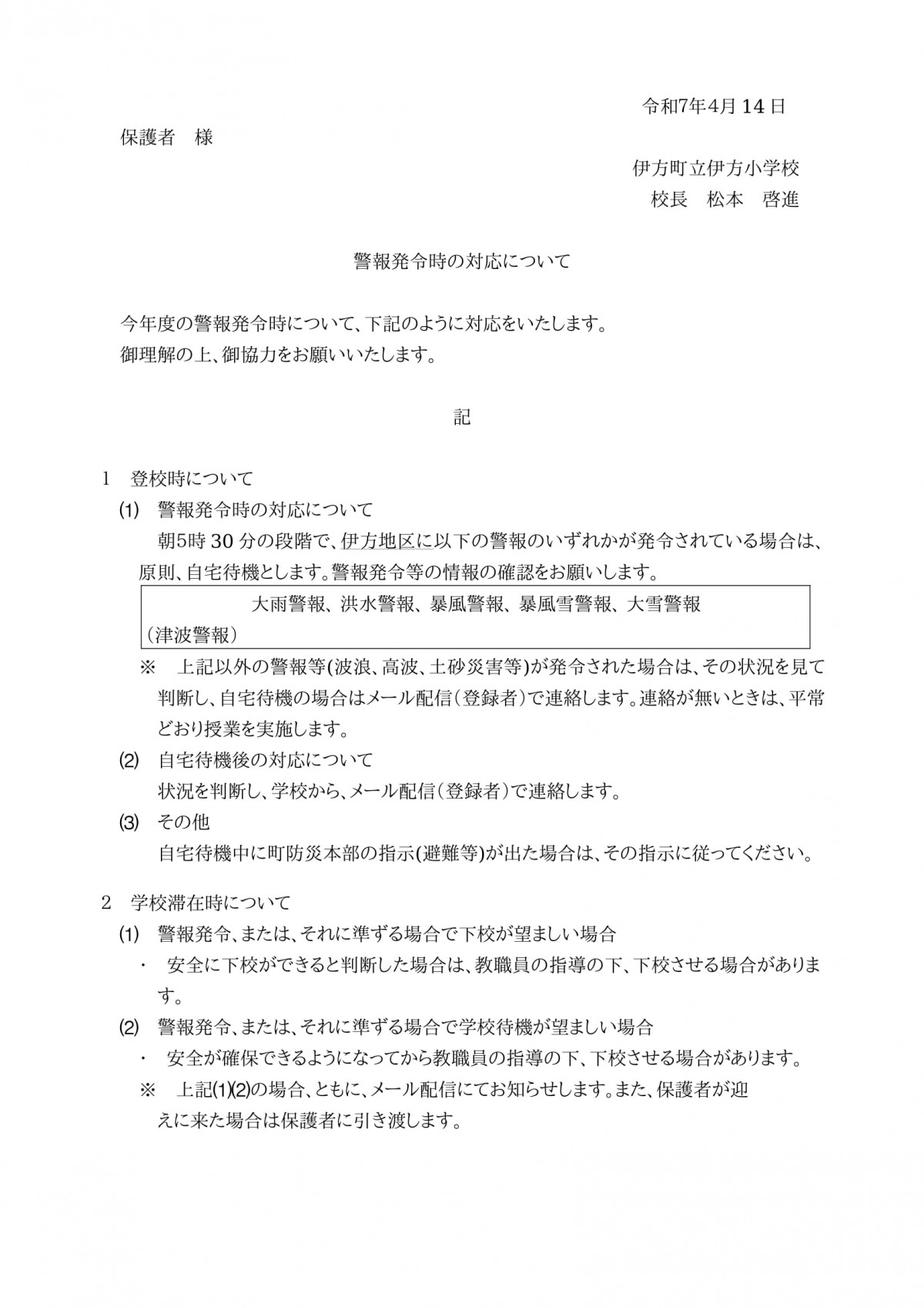警報発令時の対応Ｒ７-1